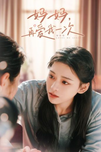 妈妈,再爱我一次 - 第90集完结_配音介绍_亦凡影戏-影评网